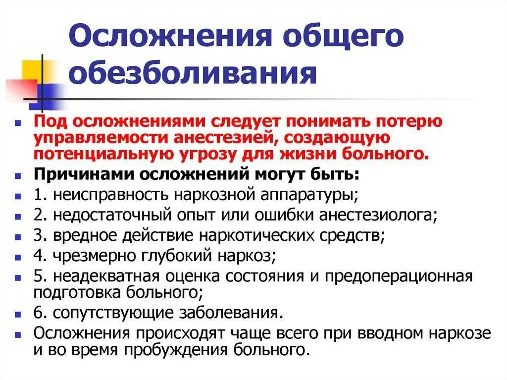 Наркоз побочные. Осложнения при общей анестезии. осложнения общего обезболивания. осложнения при проведении общего обезболивания. осложнения после общего наркоза.