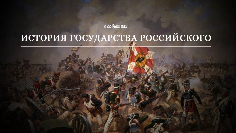 История россии страница 97. История государства российского. Исторические события. История русского государства. Историческая обложка.