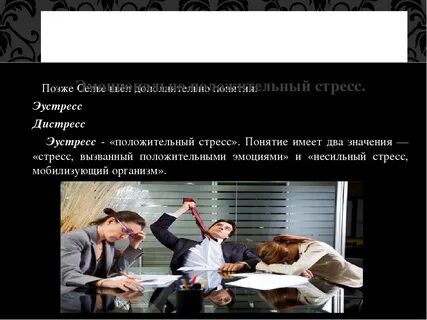Эустресс
