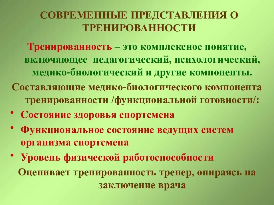 Современные представления о тренированности. Понятие тренированности.. Показатели функциональной тренированности. Оценка состояния тренированности. Основные составляющие тренированности