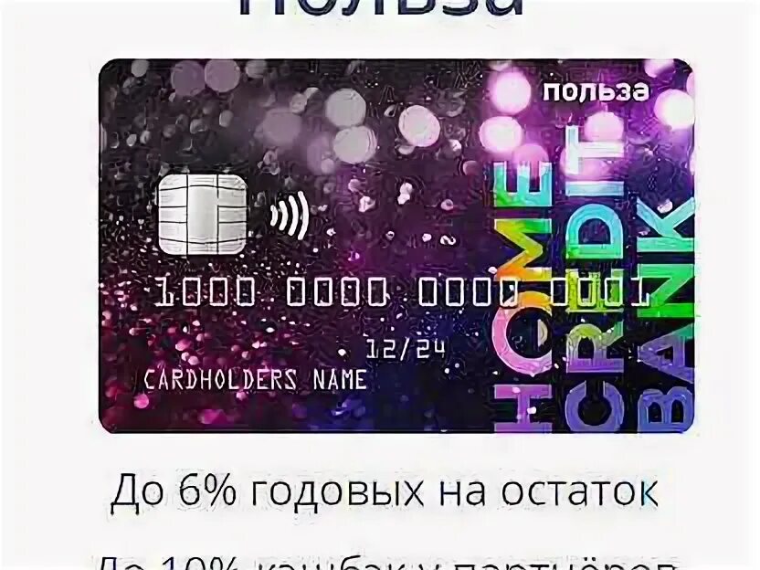 Home credit польза. Дебетовая карта польза хоум. Home credit карта польза. Дебетовая карта «польза» от «хоум кредит». Дебетовая карта польза хоум.