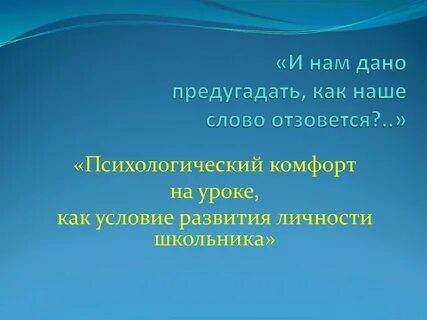 Слово комфортно