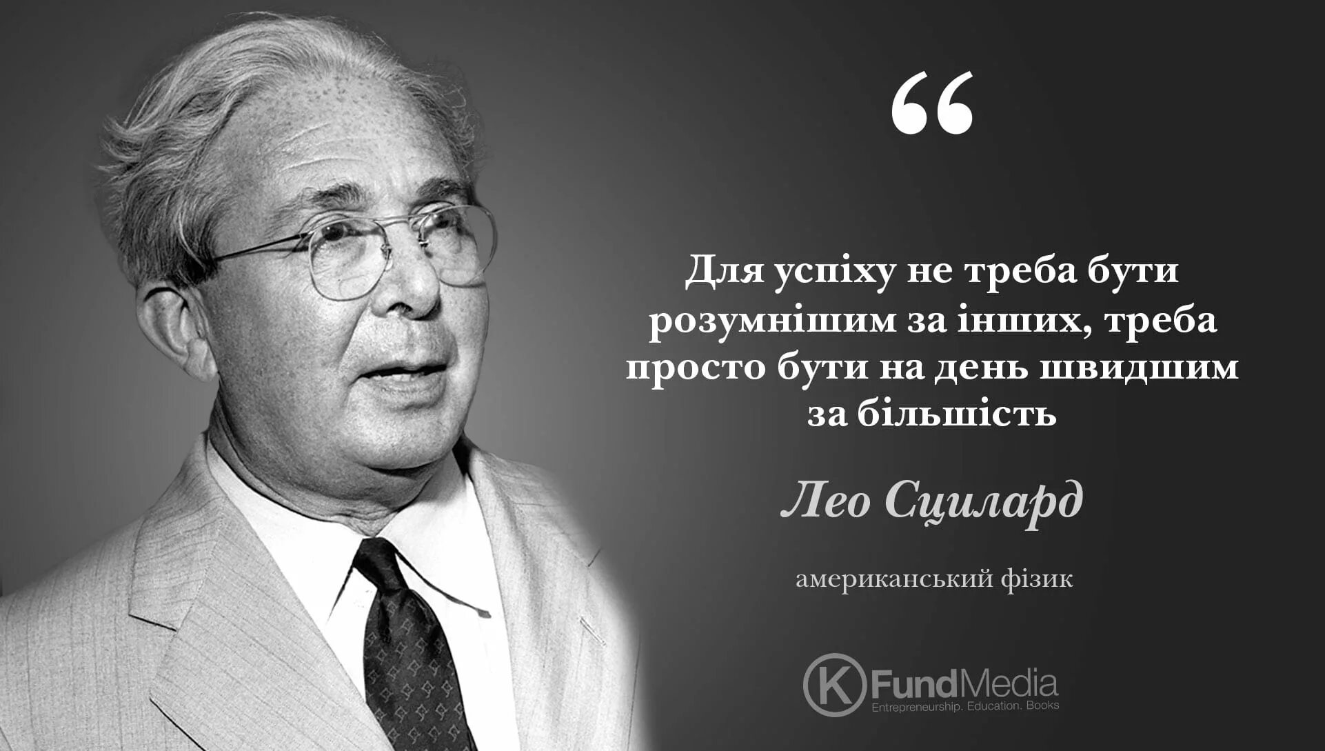 Авторские афоризмы. Физик лео силард. высказывания успешных людей. бизнес цитаты. афоризмы успешных людей.