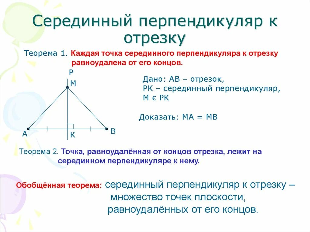 Каждая точка серединного перпендикуляра к отрезку. Серединный перпендикуляр в прямоугольном треугольнике. Свойства серединных перпендикуляров треугольника. Свойство серединного перпендикуляра доказательство. Теорема о серединном перпендикуляре к отрезку.