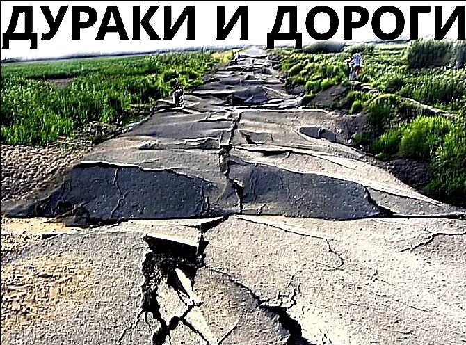 Дураки и дороги в контакте. Дураки и дороги. Россия дураки и дороги. Дураки и дороги картинки. Дураки и дороги картина.