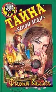 Тайна леди отзывы