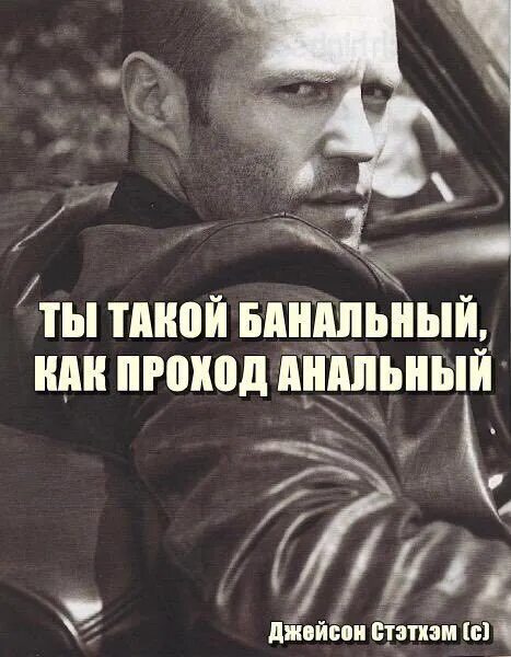 Цитаты джейсона стетхема. Мемы про джейсона стетхема. Великие цитаты джейсона стетхема. Цитаты стетхема смешные. Цитаты от джейсона стетхема.