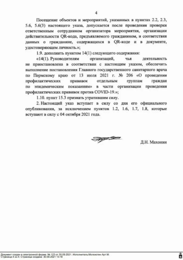 30 постановление главного врача. Постановление губернатора Пермского края о QR. Указ губернатора Пермского края 121 от 20 08 2020. Посещаемость культурных мероприятий указ.