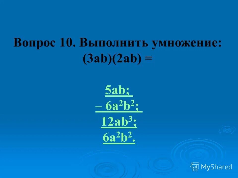 Выполните умножение (c+2) (c-3). Формулы сокращенного умножения тест. Выполните умножение b 3 b 5. Сравни умножение. Выполнить умножение (a-3b)(3b+a).