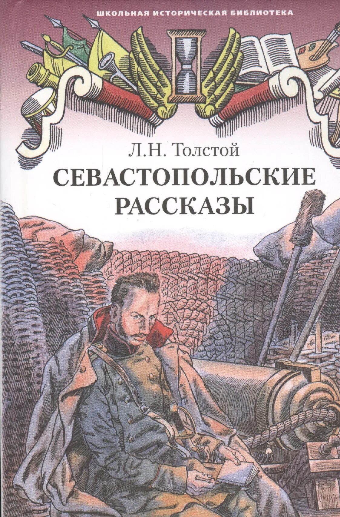 Писатель севастопольских рассказов. Лев Николаевич толстой Севастопольские рассказы. Л.Н. толстой повесть Севастопольские рассказы. Книга Лев толстой «Севастопольские рассказы» АСТ. Обложка книги Льва Толстого Севастопольские рассказы.