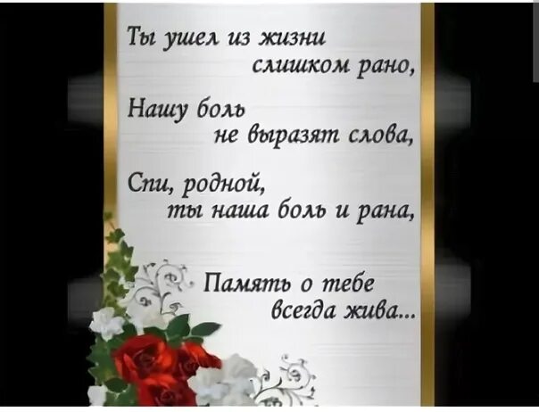 Ушёл из жизни брат стихи. Слова в память об отце. В память о муже. Памяти друга стихи ушедшего из жизни. Год памяти брата