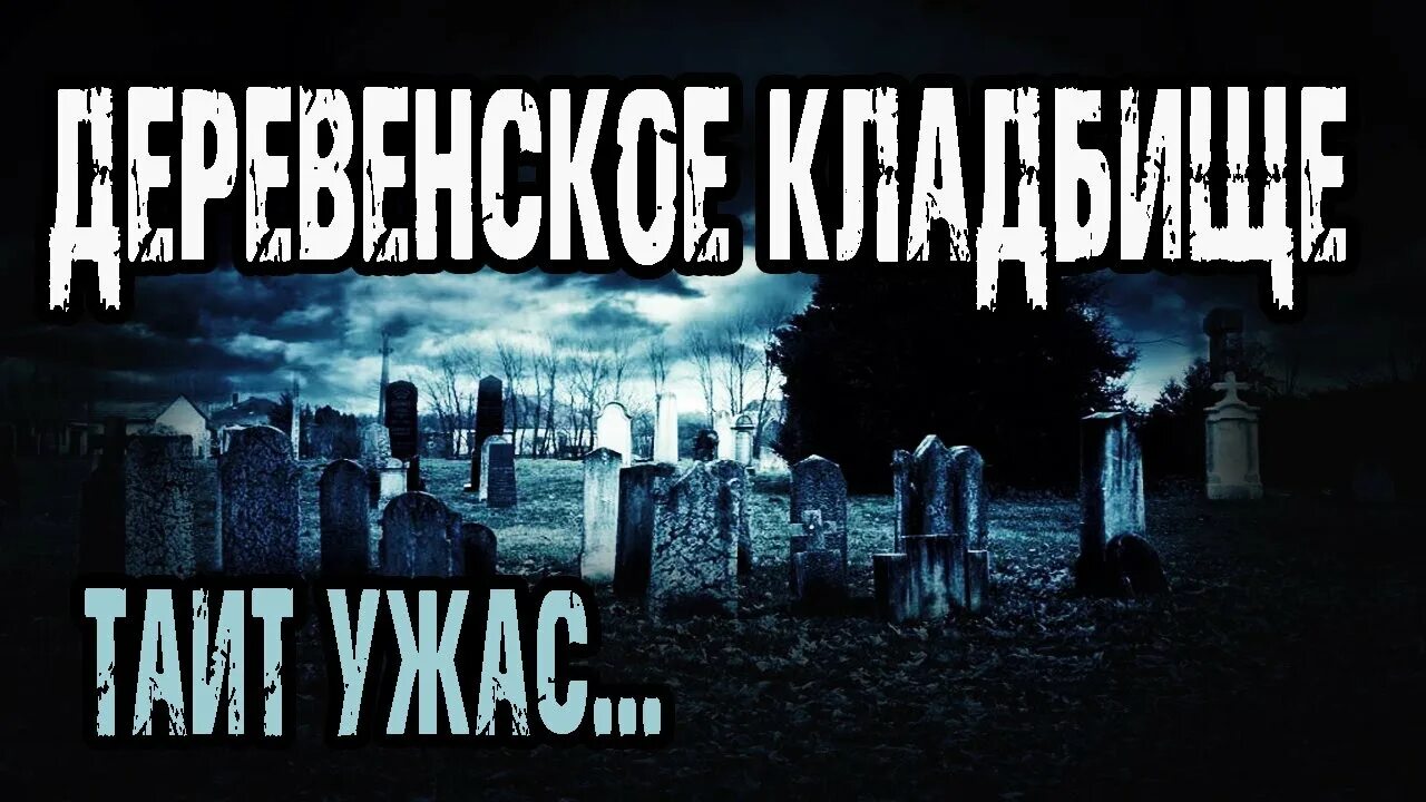 Истории про кладбища из реальной жизни. Страшное кладбище. ночь на кладбище страшные истории. страшные истории про кладбище. страшилки про кладбище короткие.