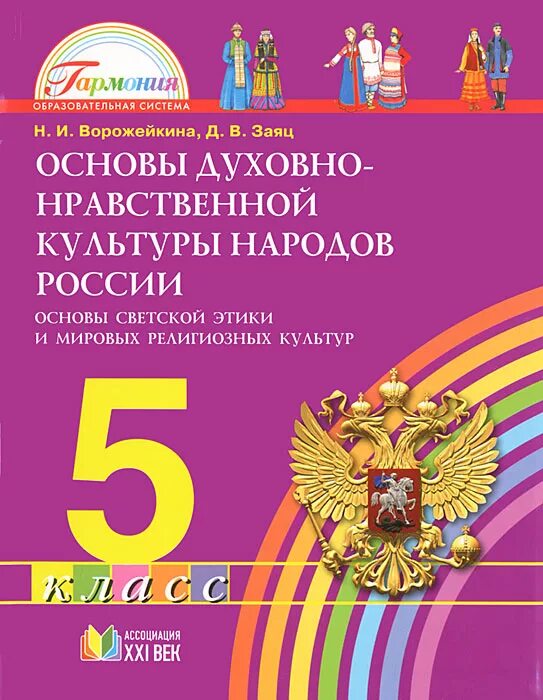 Однкр пятый класс. Основы духовно нравственной культуры россии 5 класс. виноградова основы духовно-нравственной культуры народов россии 5. основы духовно-нравственной культуры народов россии 5 класс учебник. книга основы духовно-нравственной культуры народов россии 5 класс.