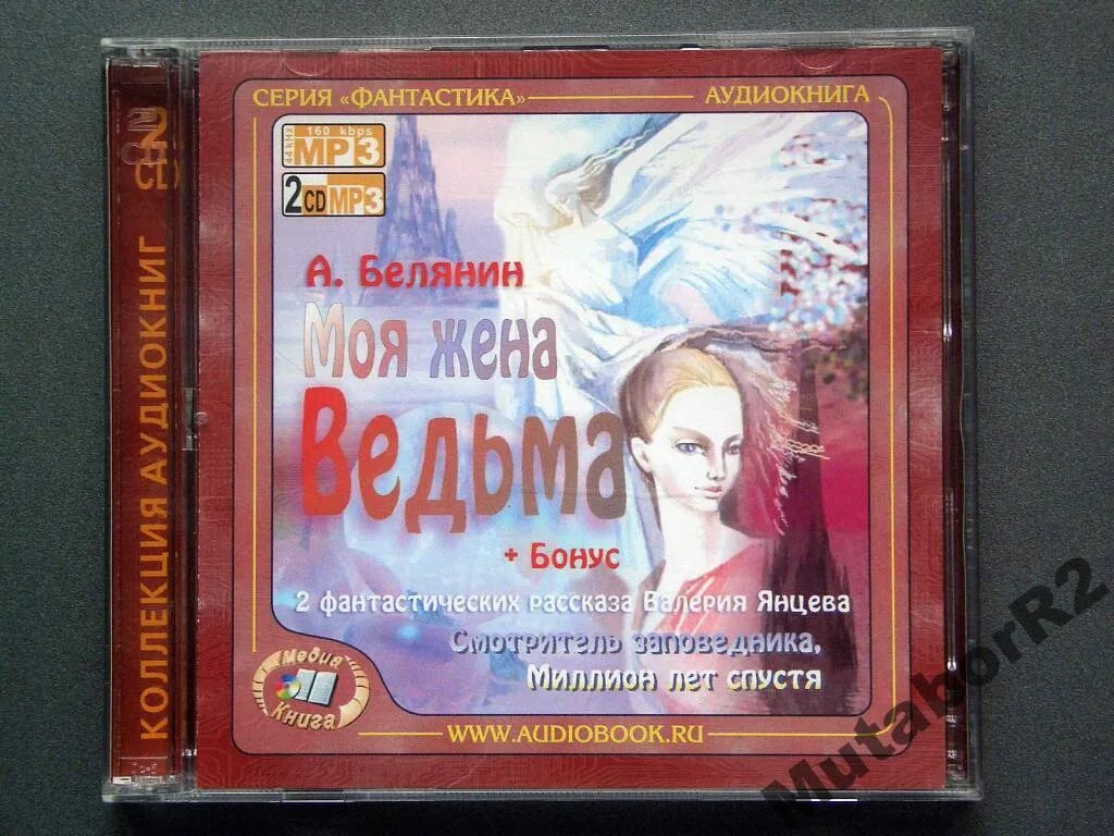 Книга моя жена ведьма. Белянин моя жена ведьма. Моя жена ведьма книга.