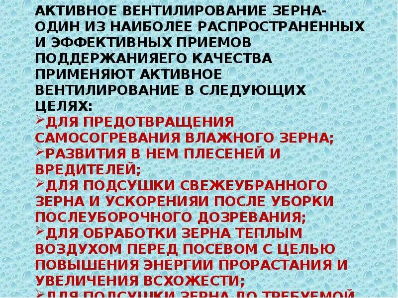 Активное вентилирование зерновых масс. Презентация вентилирования зерновых. Инструкция по хранению зерна.