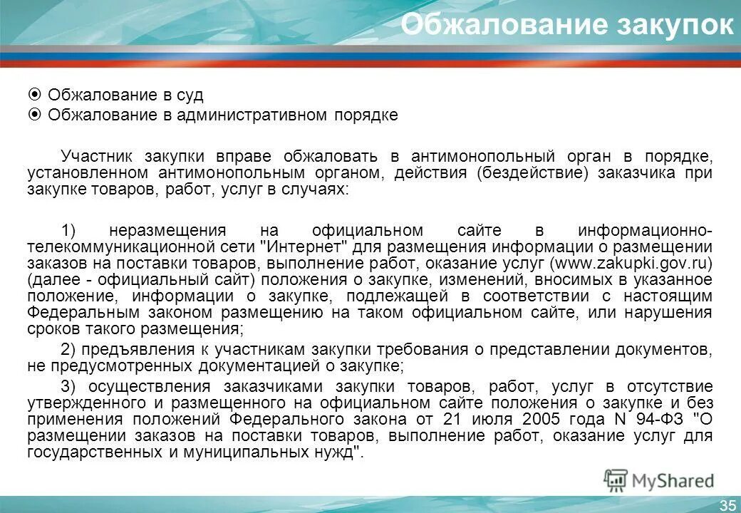 Заказчик вправе вносить изменения в техническую документацию. Порядок обжалования в закупке. Административный порядок обжалования. Жалоба на положения документации о закупке. Участники закупок.