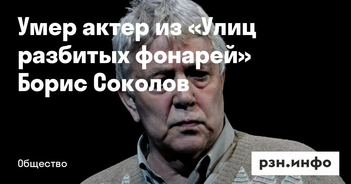 Борис соколов актер фото Умер Борис Соколов, актер сериалов "Улицы разбитых фонарей" и "Убойная сила" K