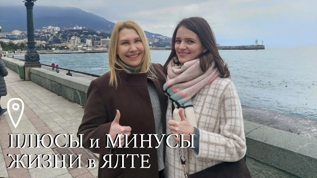 Минусы жизни в Ялте. ПМЖ Крым. Ялта на ПМЖ.