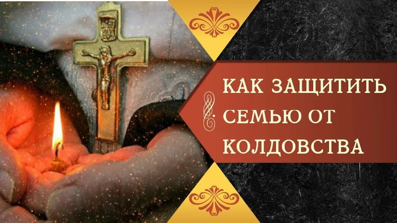 Как защитить семью от колдовства. Защита от колдовства. защита семьи от колдовства. защита на семью от колдовства и порчи. защита от приворота и колдовства.