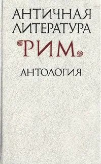 Имена античных авторов