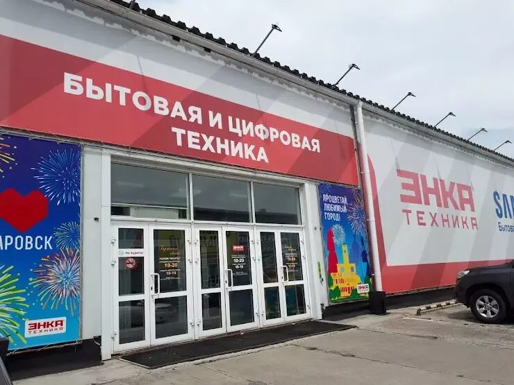 Магазин нк техника. Энка техника Волочаевская 8. Волочаевская 8 Хабаровск. Энка техника Хабаровск. Магазин Энка в Хабаровске.