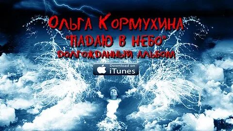 Я падаю в небо чья песня
