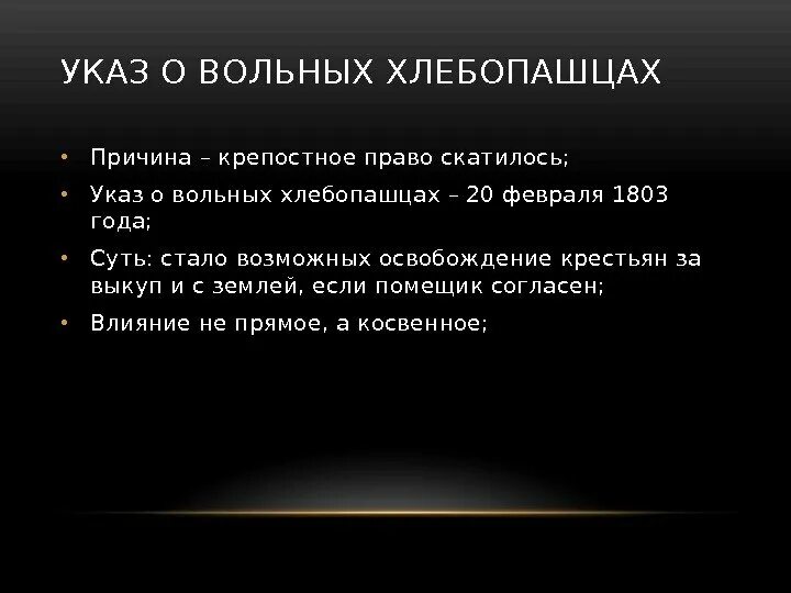 Указ о вольных хлебопашцах документ. 1803 Год указ о вольных хлебопашцах. Цели указа о вольных хлебопашцах 1803 г. 1803 Указ о вольных хлебопашцах суть. Цель указа о вольных хлебопашцах.