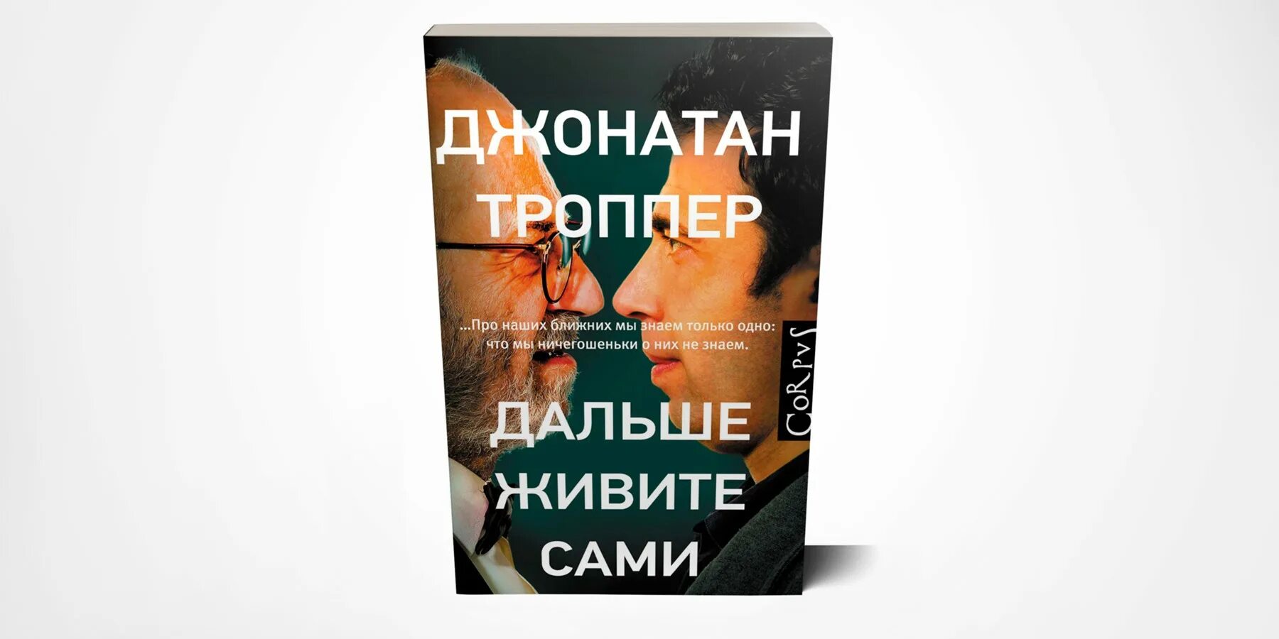 Троппер дальше живите. Джонатан Троппер дальше живите сами. Дальше живите сами книга. Джонатан Троппер книги. Троппер Дж. Дальше живите сами.