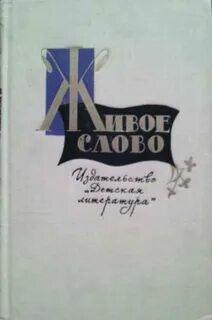 Книга живое слово 2