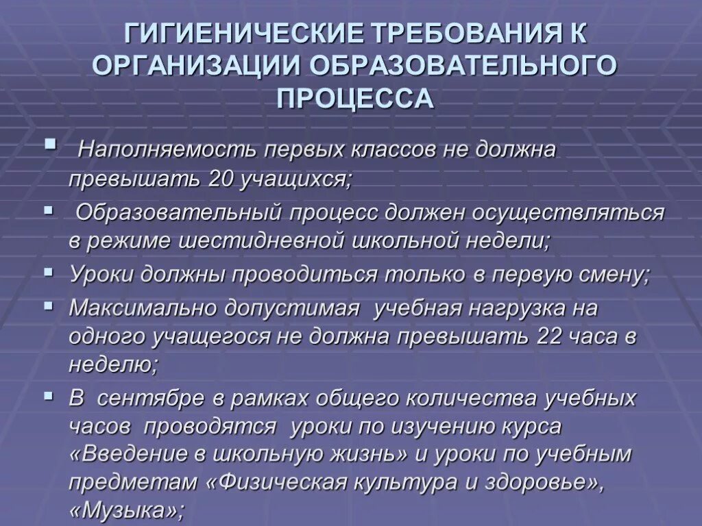 Гигиенические требования к условиям обучения. Санитарно-гигиенические требования к организации учебного процесса. Гигиенические требования к организации учебного процесса. Гигиенические требования к учебному процессу. Гигиенические требования к образовательному процессу.