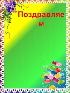 Класс поздравляем