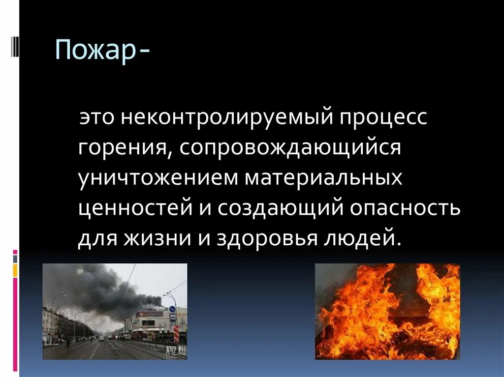 Пожар это неконтролируемое. Неконтролируемый процесс горения. Пожар это неконтролируемый процесс. Процесс горения пожара. Пожар это неконтролируемое горение