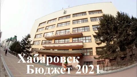Законодательная дума хабаровского края