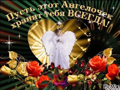 С днем рождения пусть бог хранит тебя. Пусть этот ангелочек хранит тебя всегда. пусть ангел хранит тебя. открытки пусть ангел хранит тебя. открытка пусть ангел хранит тебя всегда.