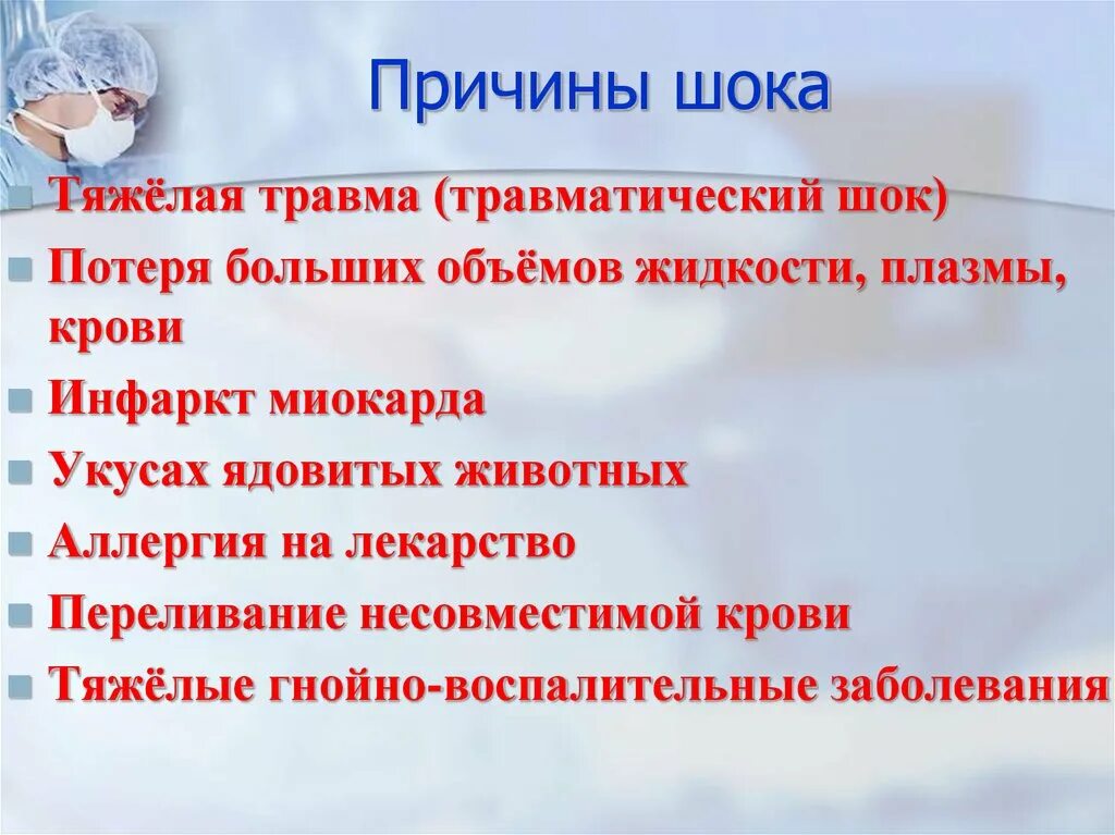 Травматический ШОК симптомы причины развития. Причинами развития травматического шока являются:. Причины развития болевого шока. Травматический ШОК прич.