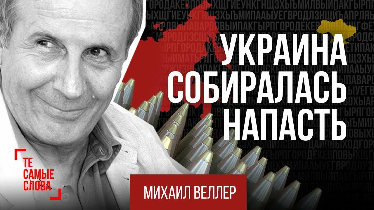 Веллер слушать последнее выступление. Веллер последние выступления 2025 на ютубе.