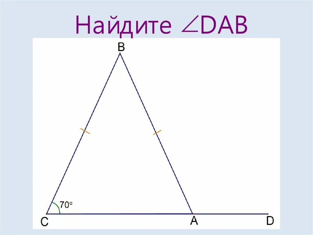 Равнобедренный треугольник, его свойства - презентация, доклад, проект скачать