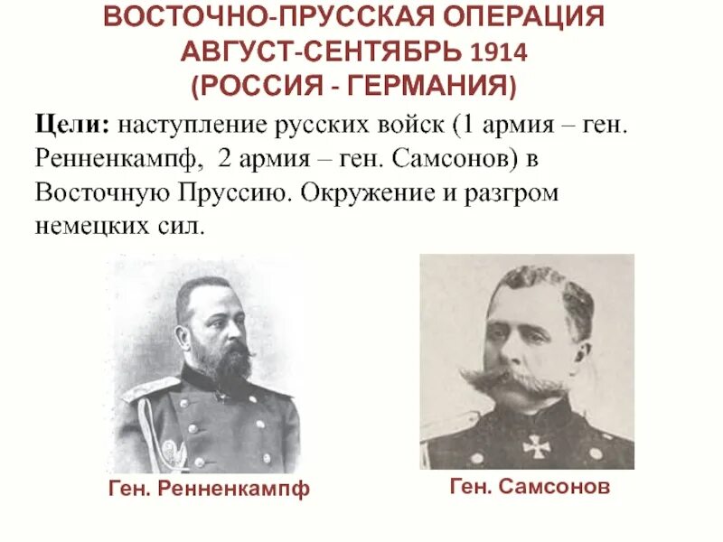 Русско прусская операция. 1 Армия Ренненкампфа и 2 армия Самсонова. Восточно-Прусская операция 1914 Ренненкампф. Самсонов и Ренненкампф в первой мировой войне.