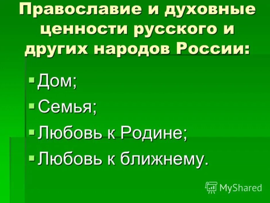 Духовные нравственности народов россии