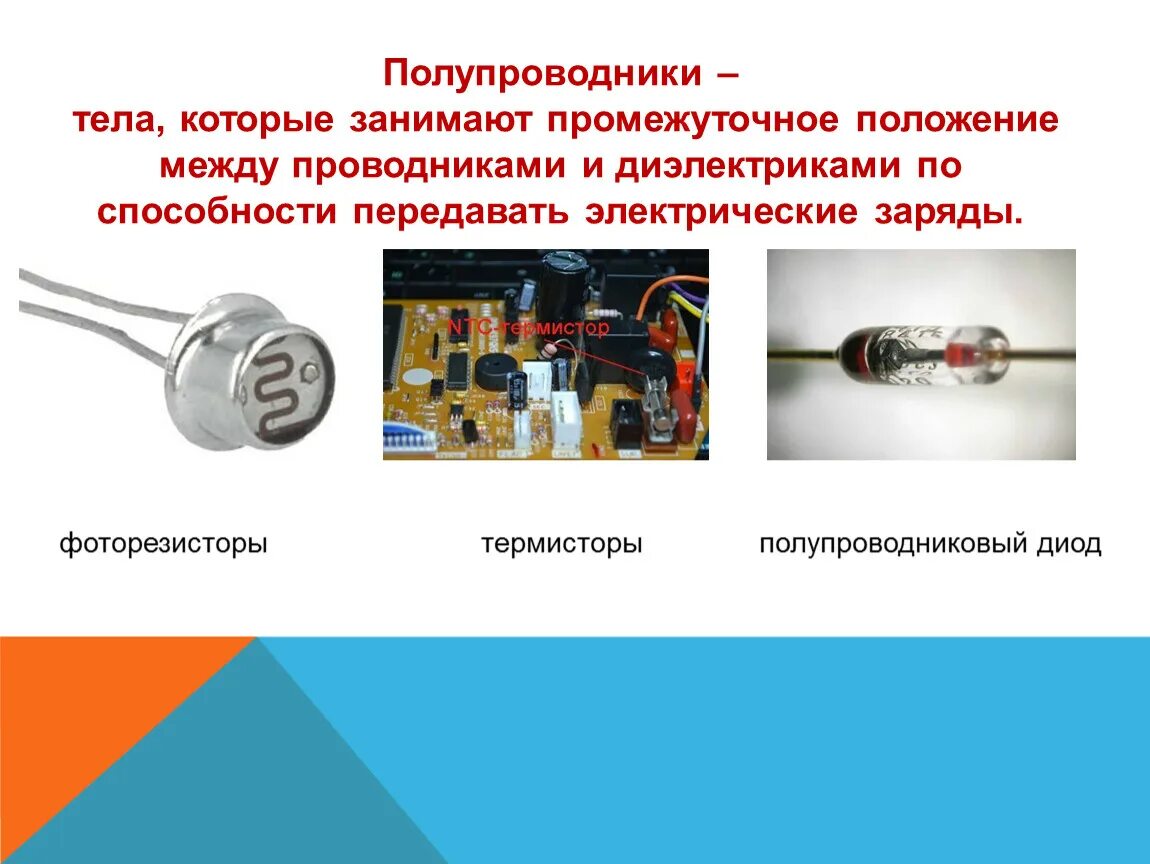 Какое свойство полупроводников используют в термисторе. Полупроводниковые приборы: диод, транзистор, термистор, фоторезистор.. проводники и полупроводники. полупроводники электричества. примеры полупроводников электричества.