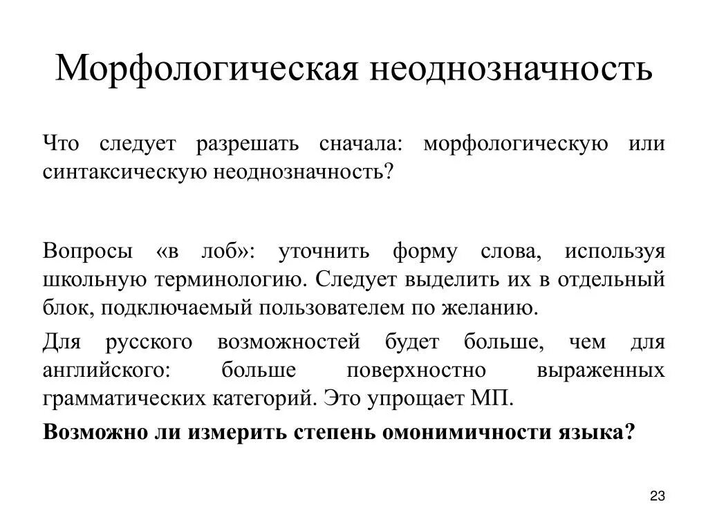 Неоднозначность определение. Морфологической неоднозначности. неоднозначность примеры. синтаксическая неоднозначность примеры. неоднозначность синтаксических конструкций.