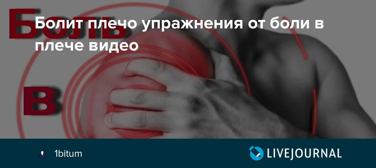 От боли в плечевом суставе. Упражнения от боли в плечах. Ноющая боль в плече лечение