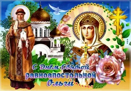 С днем княгини ольги поздравления