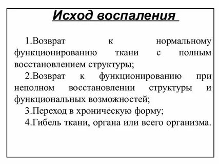 Исходы воспаления