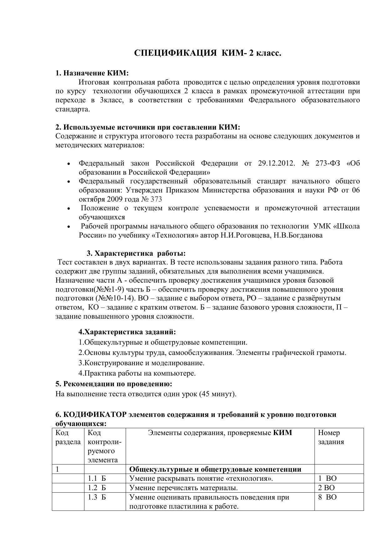 Спецификация контрольная работа 2 класс. Спецификация контрольной работы. годовая контрольная по технологии 2 класс с ответами.