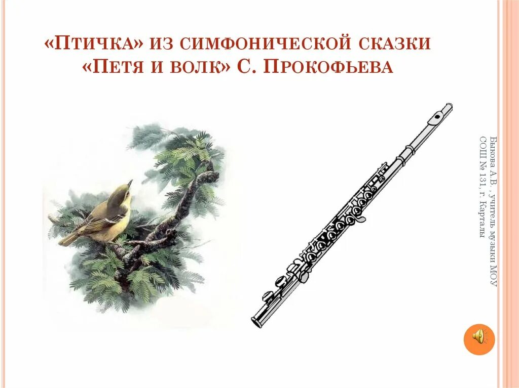 Флейта и скрипка 3 класс. Птичка из симфоническая сказка.