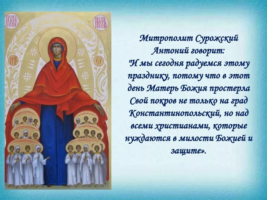 Молитва богородице покрова о защите. Святые о богородице. цитаты святых отцов о покрове пресвятой богородицы. святые отцы о пресвятой богородице. святые отцы о покрове пресвятой богородицы.