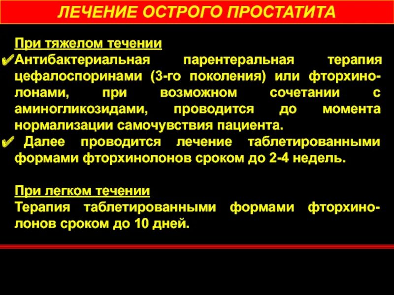 Острый простатита лекарства. Лечение острого простатита. Критерии заболевания острый простатит. Принципы лечения простатита. Лечение простатита отзывы мужчин