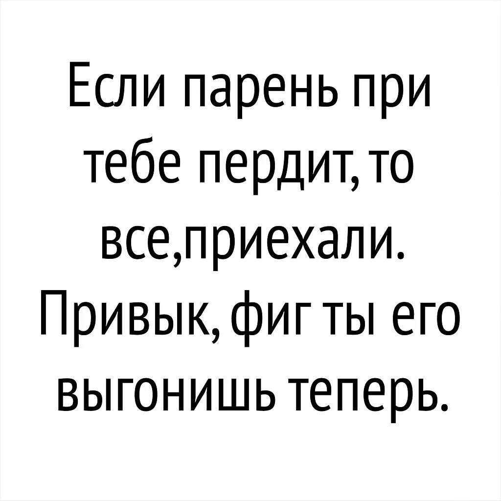 Мемы про пукнул при девушке. Баба думает мем. Смешные стишки про пердеж. Что делать если девушка пукает. Мем пукает.