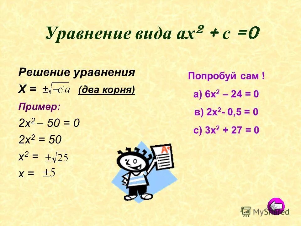 Решить уравнение x квадрат 9. Решение уравнений с 2 х.